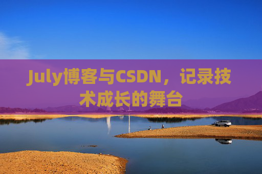 CSDN博客电脑，技术分享与学习的最佳伙伴