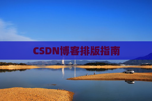 CSDN博客排版指南
