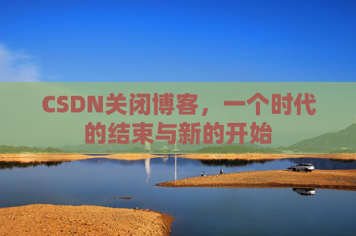 CSDN博客客户端—探索博客世界的便捷工具
